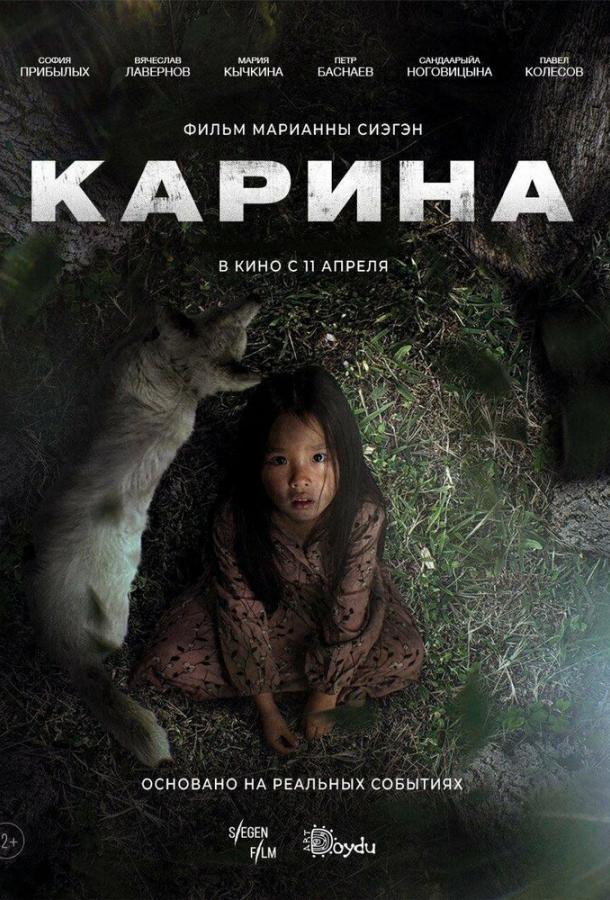 Фильм Карина (2024) смотреть онлайн драма, биографический